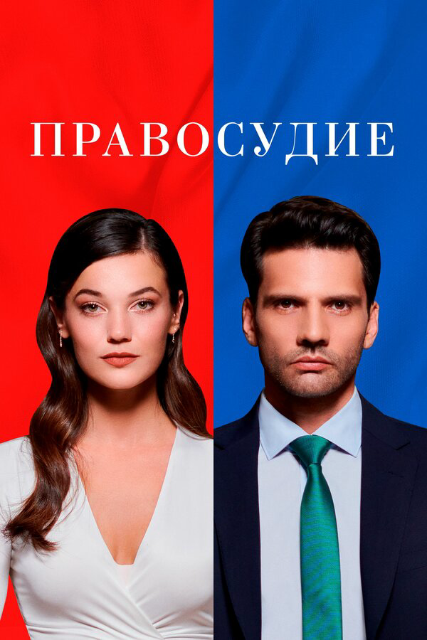 Правосудие сериал 2024 смотреть онлайн бесплатно в хорошем качестве HD